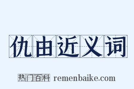 仇由近义词是什么意思的图片